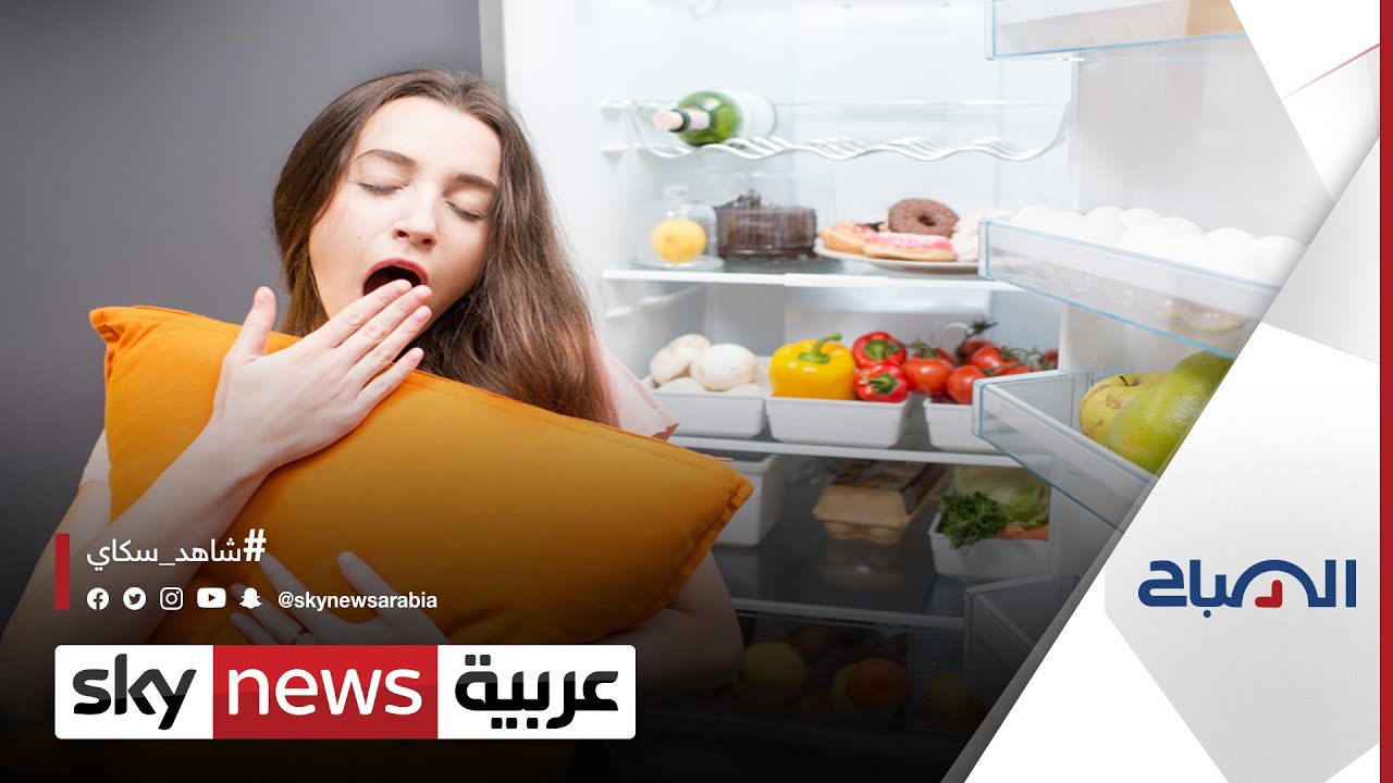 لماذا يستيقظ البعض في منتصف الليل وهم جائعون؟ | #الصباح
