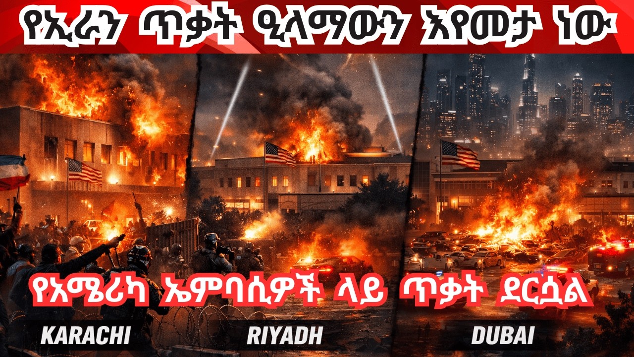 Breaking News አሜሪካኖች እግሬ አውጪኝ እያሉ ነው Americans urged to leave Middle East, but many airports closed