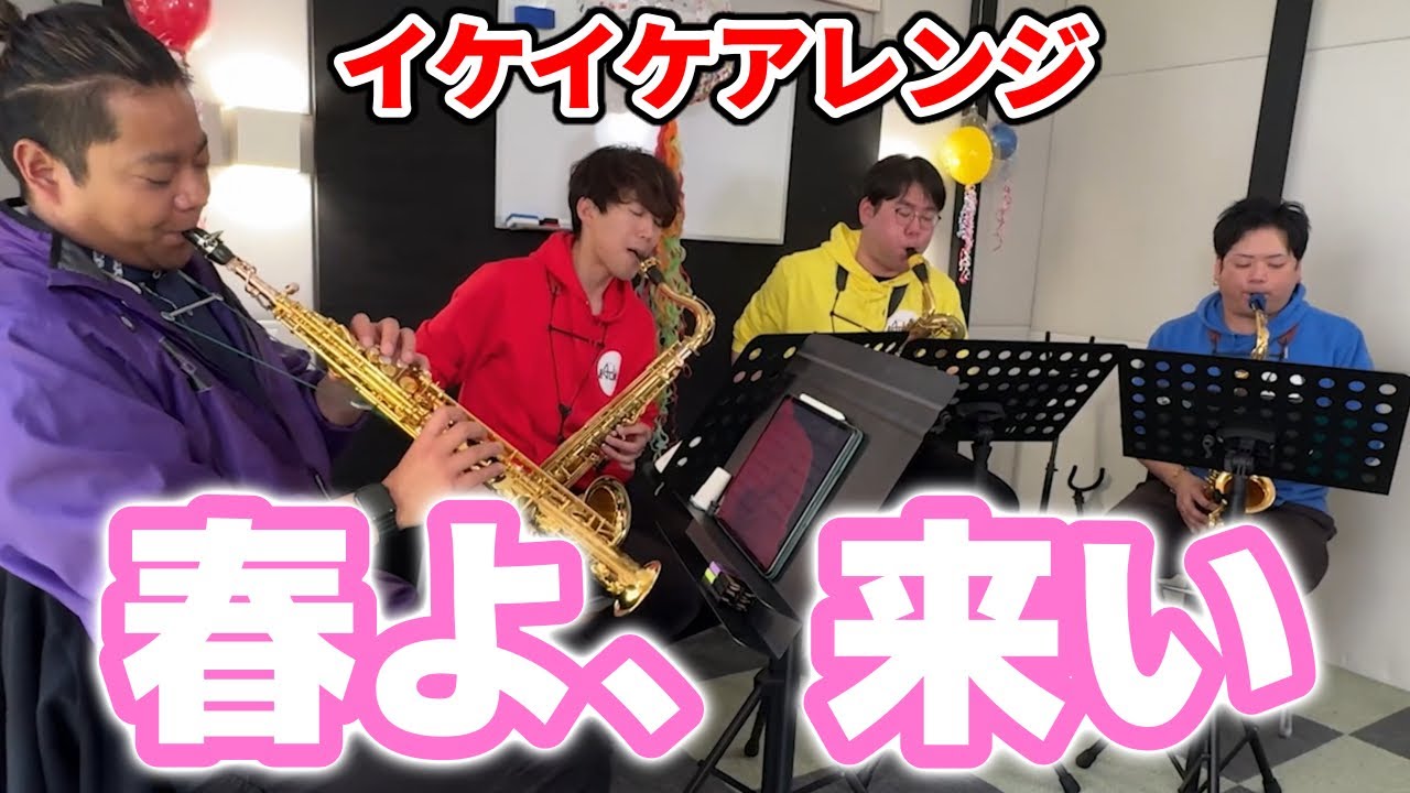 【サックス四重奏】春よ、来い / 松任谷由実