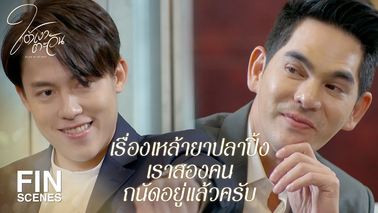 FIN | ฉันจะเลือกจากความสามารถไม่ใช่อายุ | ใต้เงาตะวัน EP.11 | Ch3Thailand