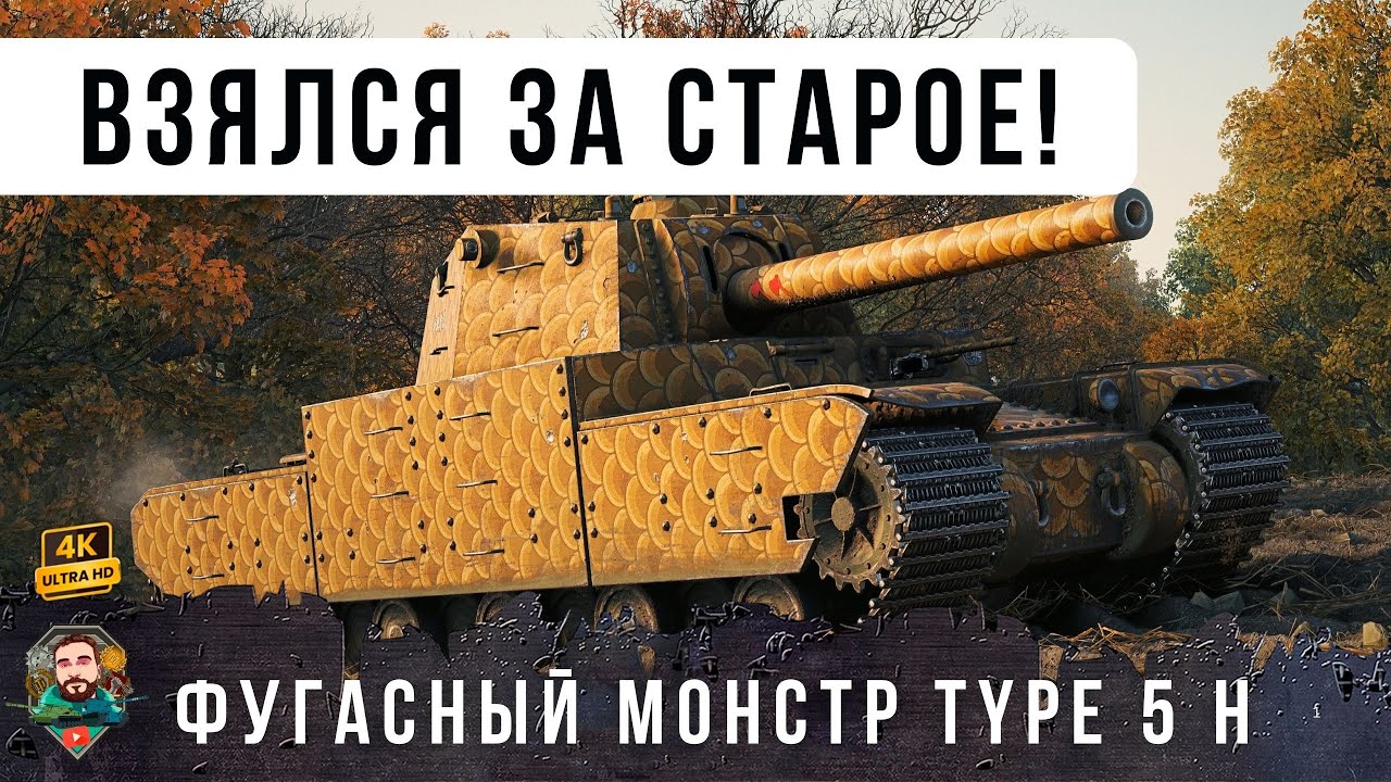 TYPE 5 HEAVY Взялся за старое! Фугасный монстр кошмарит Мир Танков! [WoT 1.29]