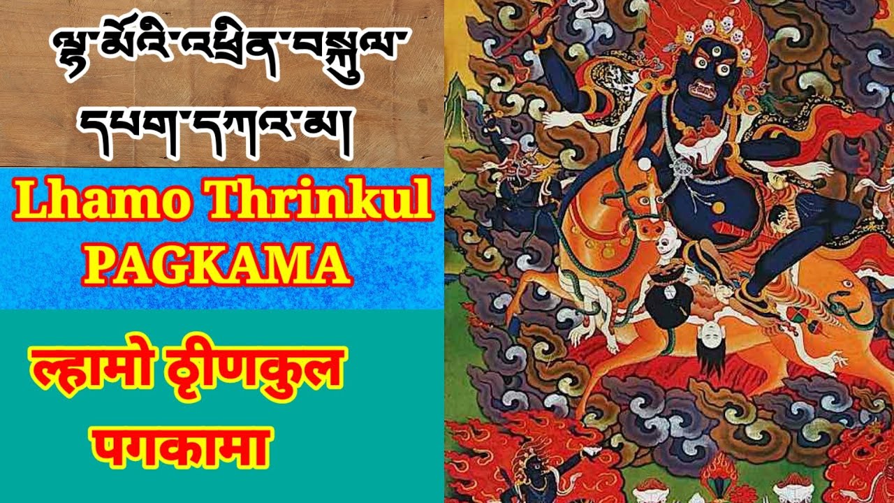 Prayer of Shri Devi ( Palden Lhamo) ལྷ་མོའི་འཕྲིན་བསྐུལ་དཔག་དཀའ་མ། ल्हामो ठृीणकुल पगकामा