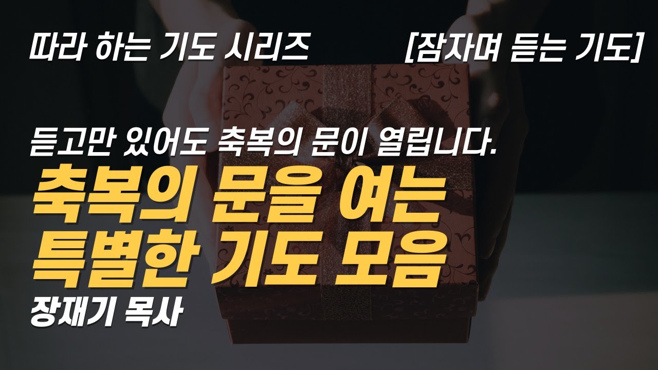 (따라하는 기도시리즈) 모음20 축복의 문을 여는 특별한 기도 모음, 잠자며 듣는 기도 / 장재기 목사 / 받은 은혜를 댓글로 남겨주세요