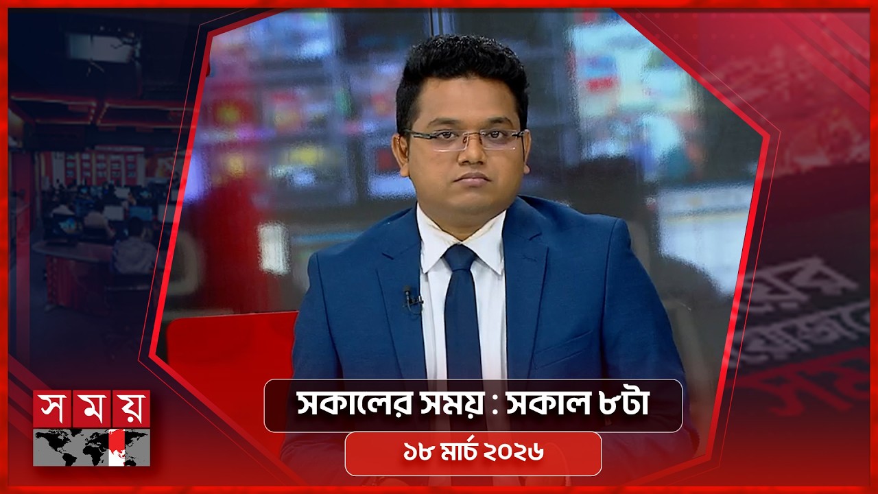 সকালের সময় | সকাল ৮টা | ১৮ মার্চ ২০২৬ | Somoy TV Bulletin 8am | Latest Bangladeshi News