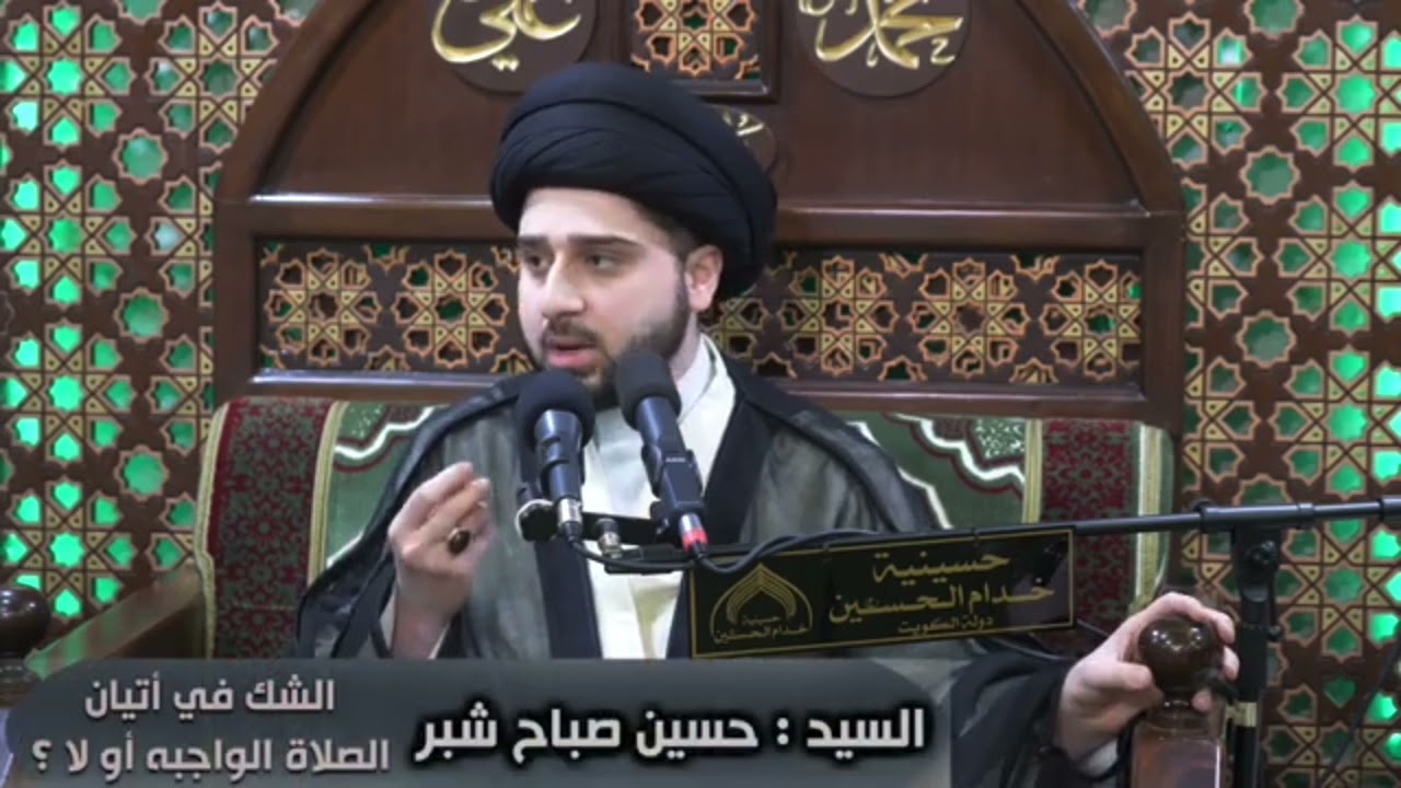 إذا شك الإنسان بأنه صلى أو لم يُصَلِّ فما هو تكليفه ؟! سيد حسين شبر