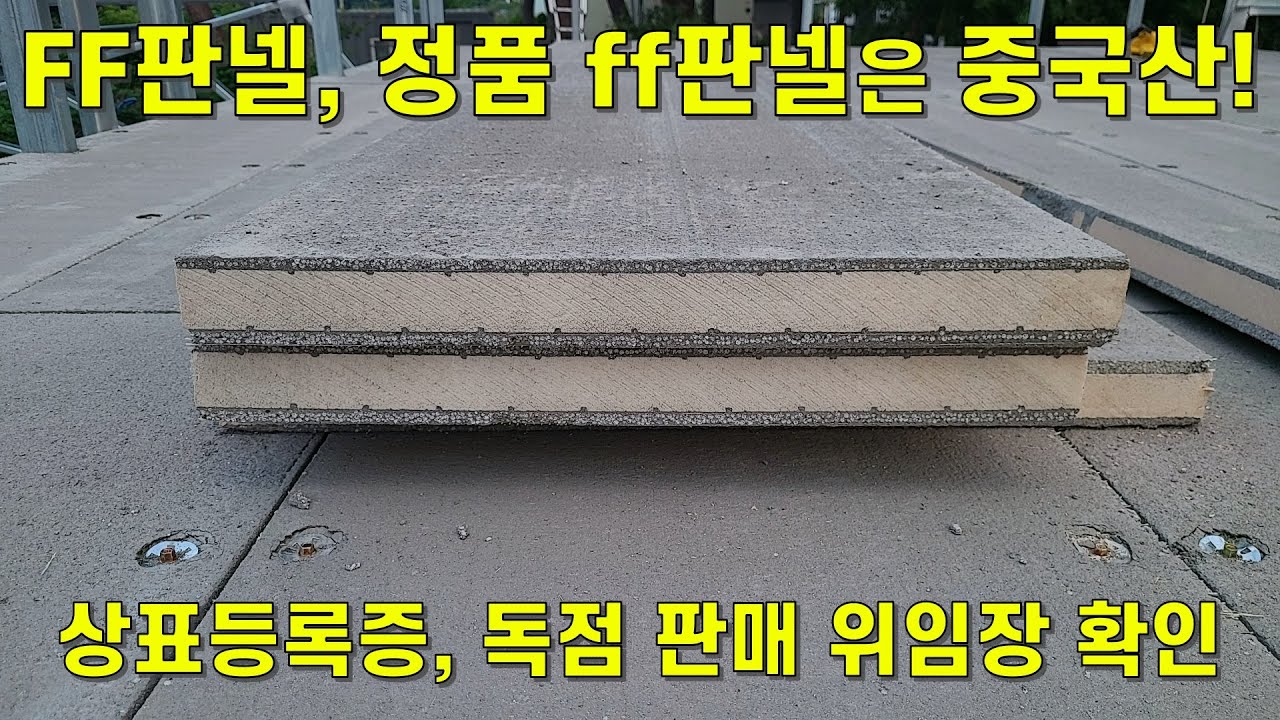 ff판넬은 중국산 맞습니다,ff판넬,정품 ff판넬,ff판넬 원산지,FF판넬 원산지,FF판넬 정품 수입회사,정품FF판넬시공,FF판넬반축공사비,경량철골주택,ff판넬주택,ff판넬공사비