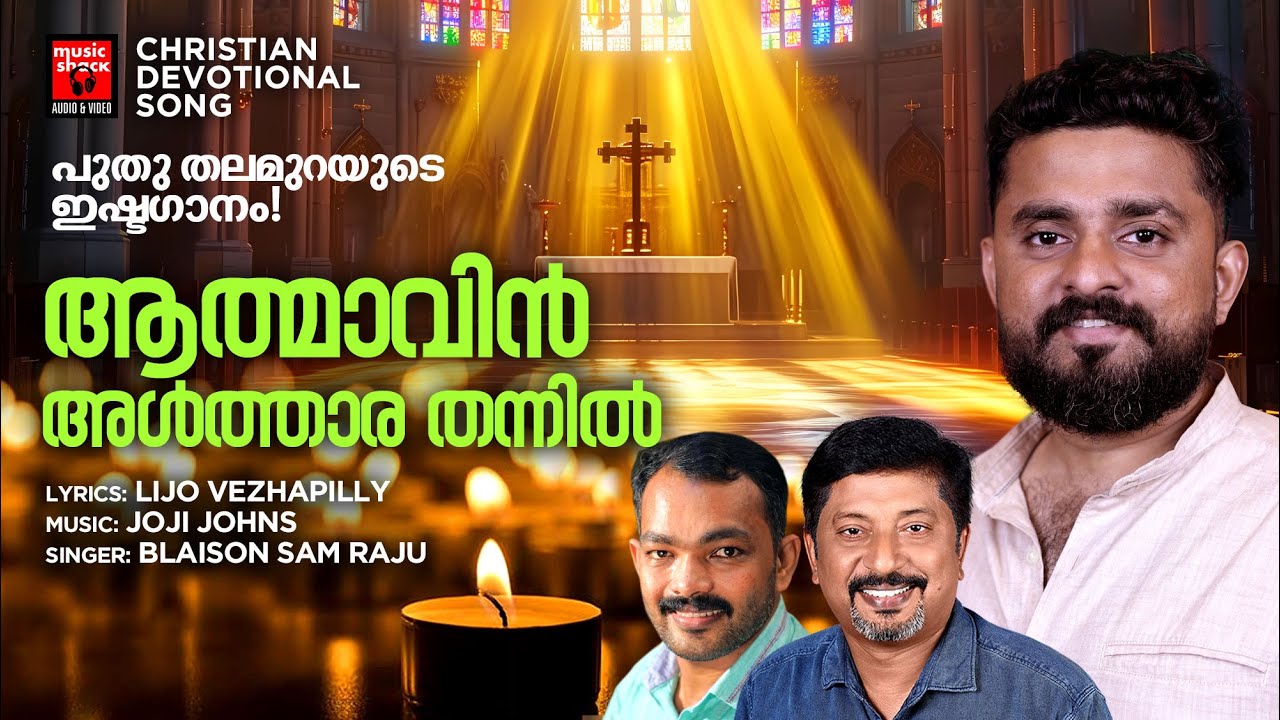 Athmavin Althara Thannil |Christian Video Songs | Blaison Sam Raju | Christian Devotional Songs