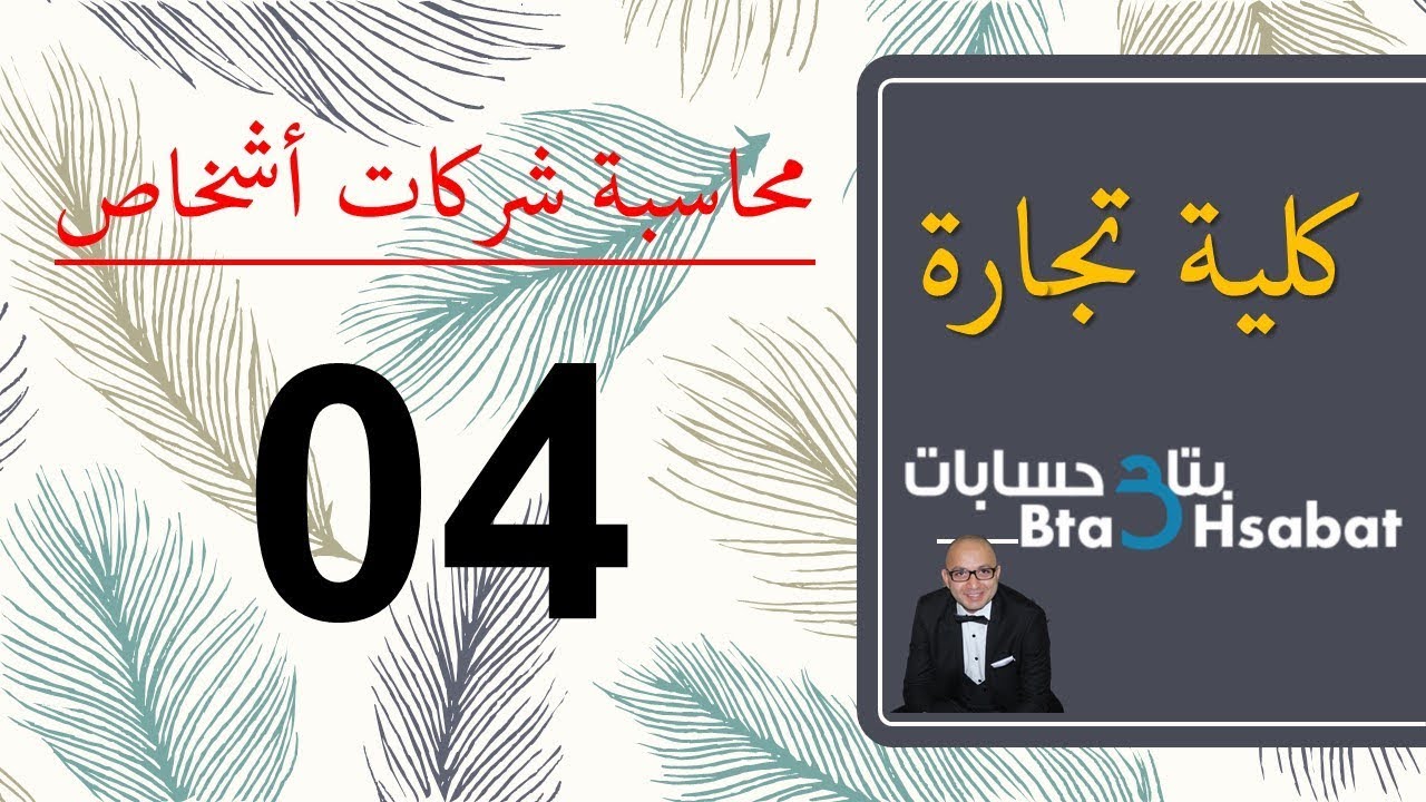 محاسبة شركات التضامن ( الأشخاص ) الفصل الثالث – الحسابات الختامية في شركات التضامن