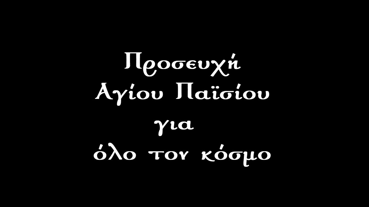 ΠΡΟΣΕΥΧΗ ΑΓΙΟΥ ΠΑΪΣΙΟΥ ΓΙΑ ΟΛΟ ΤΟΝ ΚΟΣΜΟ