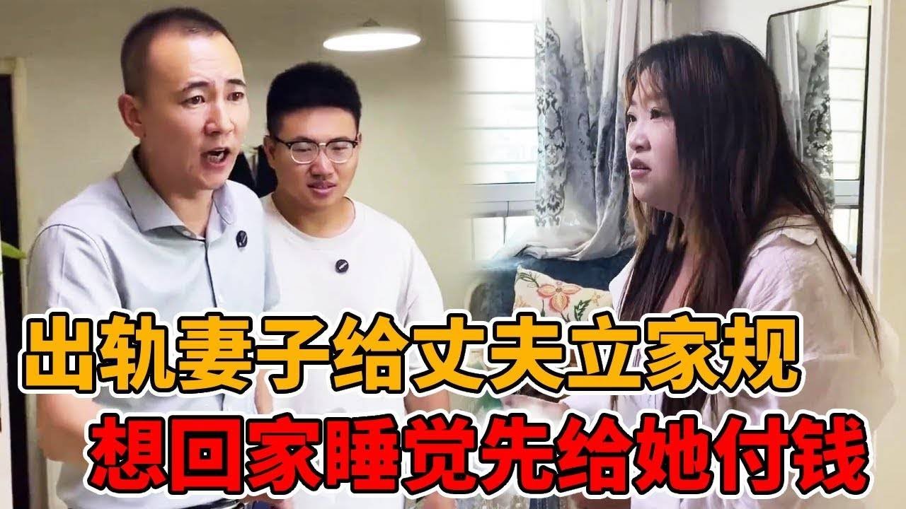 新婚妻子给丈夫立家规，进屋睡觉必须先给她付款！仅仅结婚七个月却生下一名足月儿！#婚姻#出轨