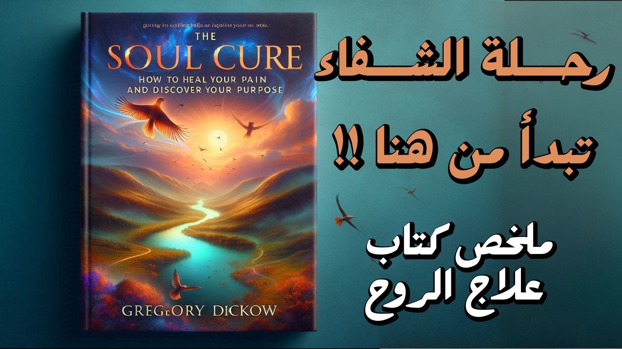 كيف تتغلب على القلق والغضب والحزن ؟ : ملخص كتاب علاج الروح للكاتب جريجوري ديكاو
