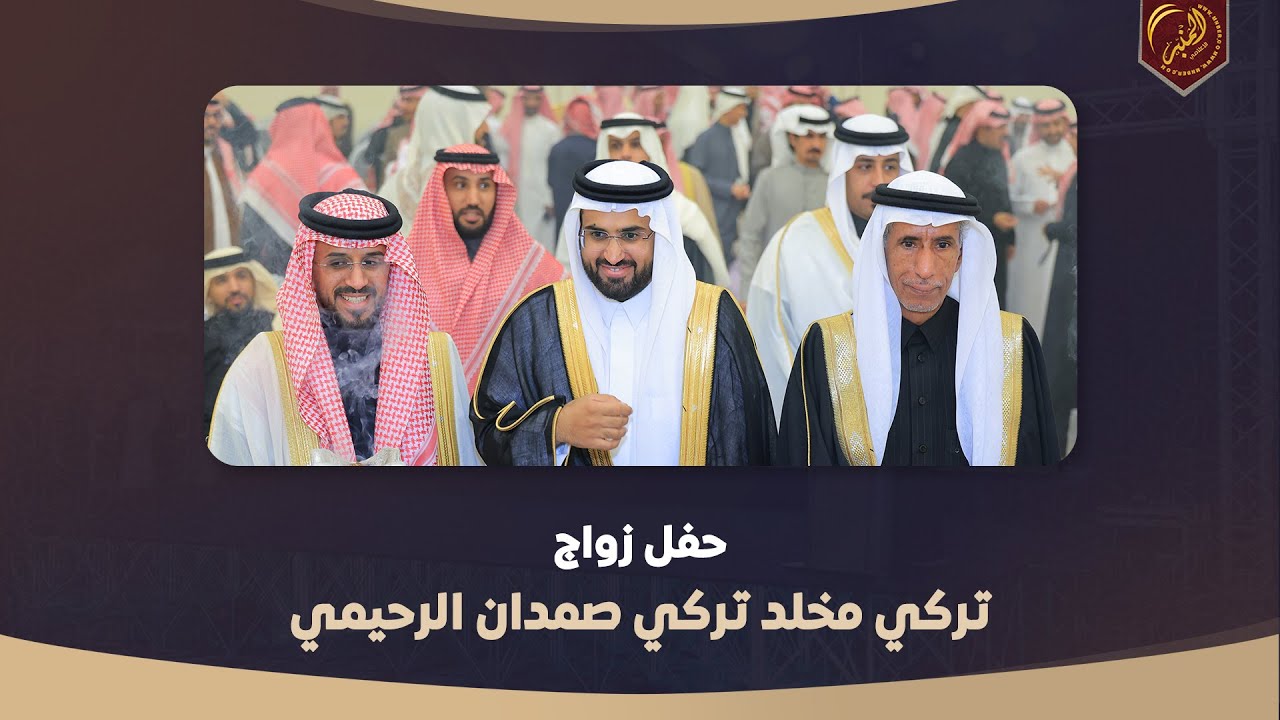 حفل زواج / تركي مخلد تركي صمدان الرحيمي