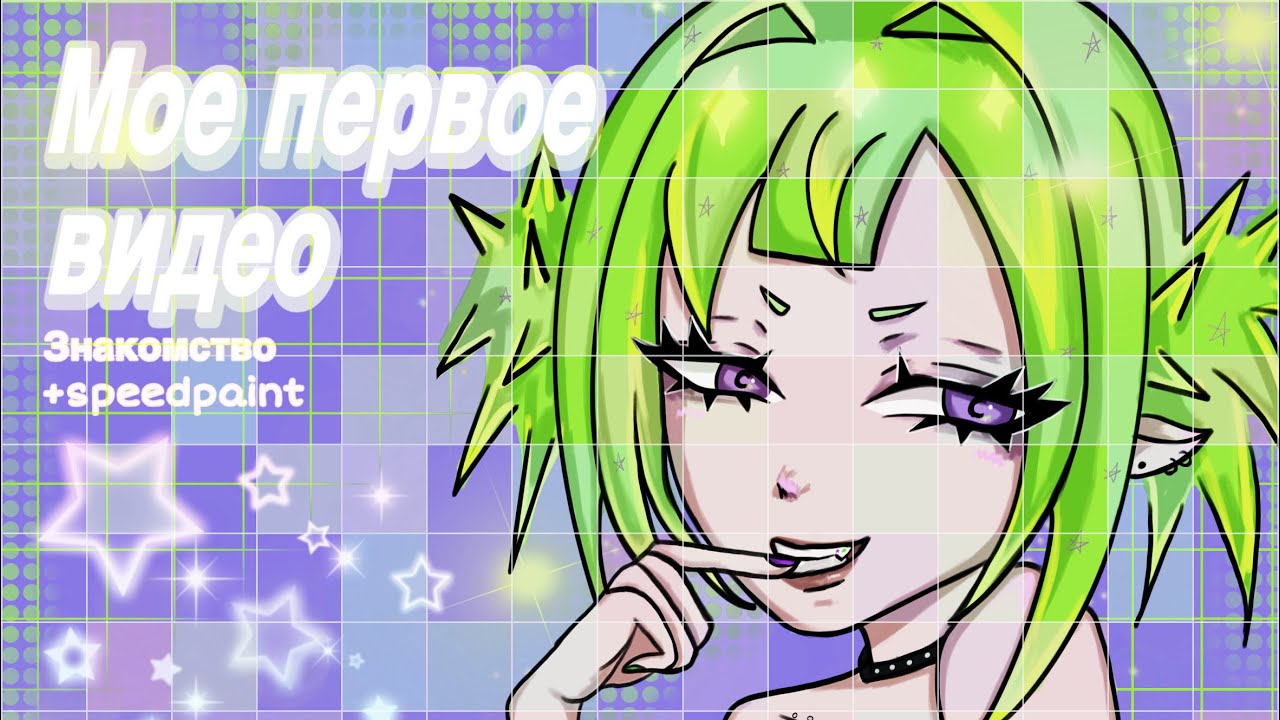 ★ МОЁ ПЕРВОЕ ВИДЕО || знакомство + speedpaint ★