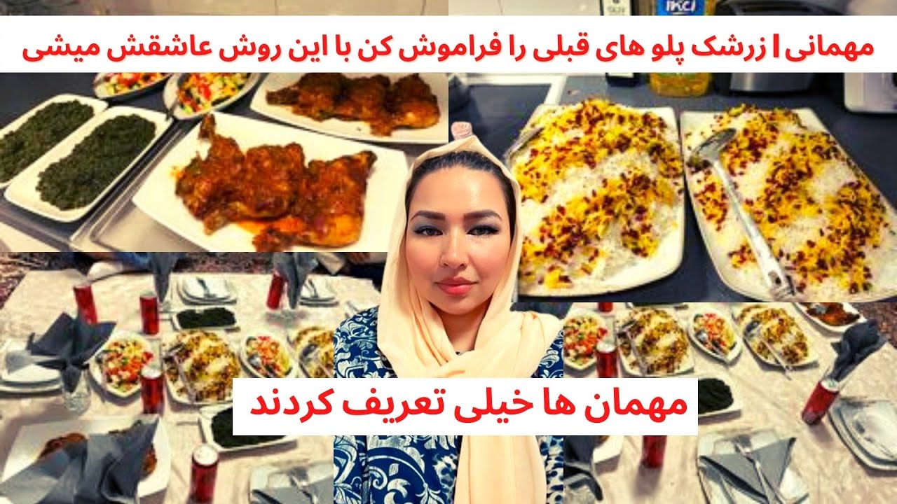 ولاگ مهمانی و خرید | طرز تهیه زرشک پلو با مرغ با مزه باور نکردنی و روش کاملا متفاوت mehmani afghani