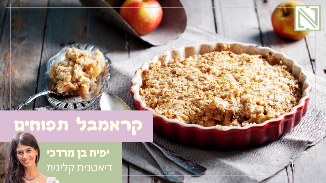 קראמבל תפוחים - טבעוני ללא גלוטן | קינוח פרווה לראש השנה