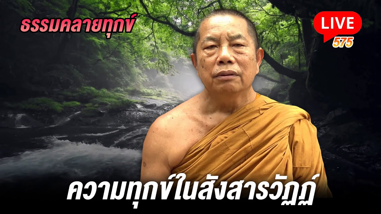 🔴สด! ธรรมคลายทุกข์ 575 ทางบุญ คือ ความทุกข์ในสังสารวัฏฏ์ - พระมหาบุญช่วย ปัญญาวชิโร