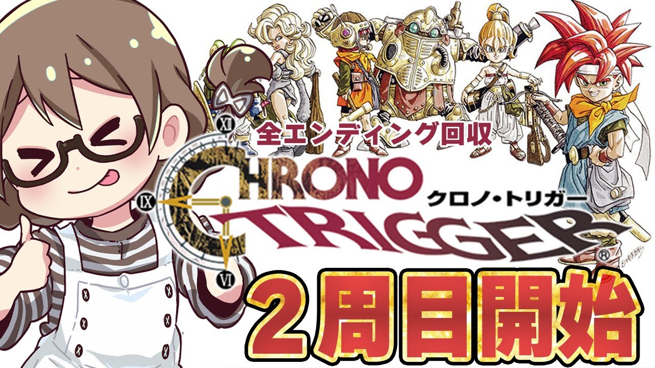 #最終回【クロノトリガー】全エンディングを回収するまで終われない『クロノトリガー』 ※ネタバレあり【初代PS版 実況プレイ】