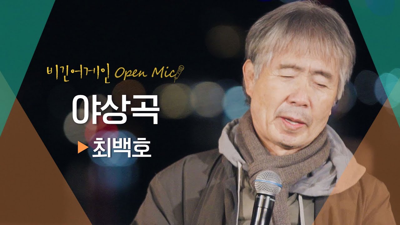 늦봄의 밤, 묵직한 감동을 주는 최백호(CHOI BAEKHO)♬ '야상곡' | 비긴어게인 오픈마이크