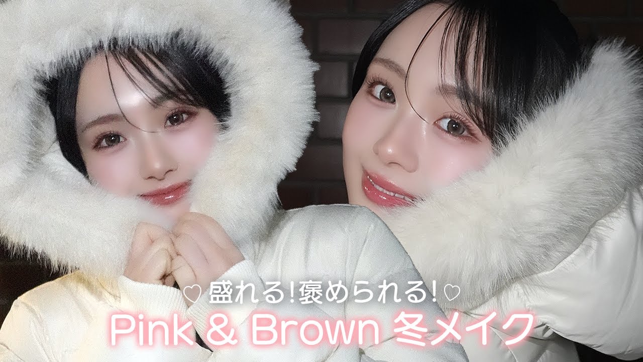 最近褒められるメイク紹介！ピンク＆ブラウンの盛れる冬メイクを詳しく解説💄✨