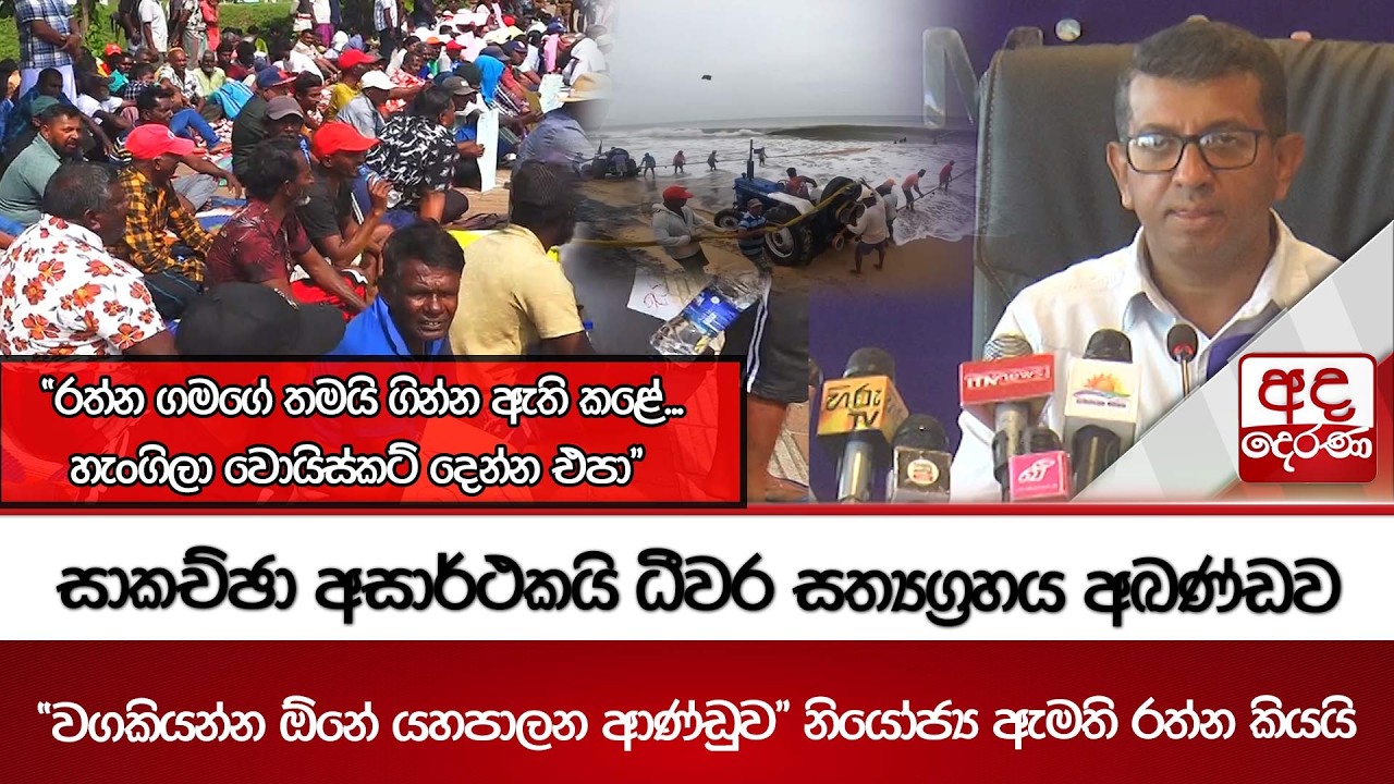සාකච්ඡා අසාර්ථකයි ධීවර සත්‍යග්‍රහය අඛණ්ඩව | 