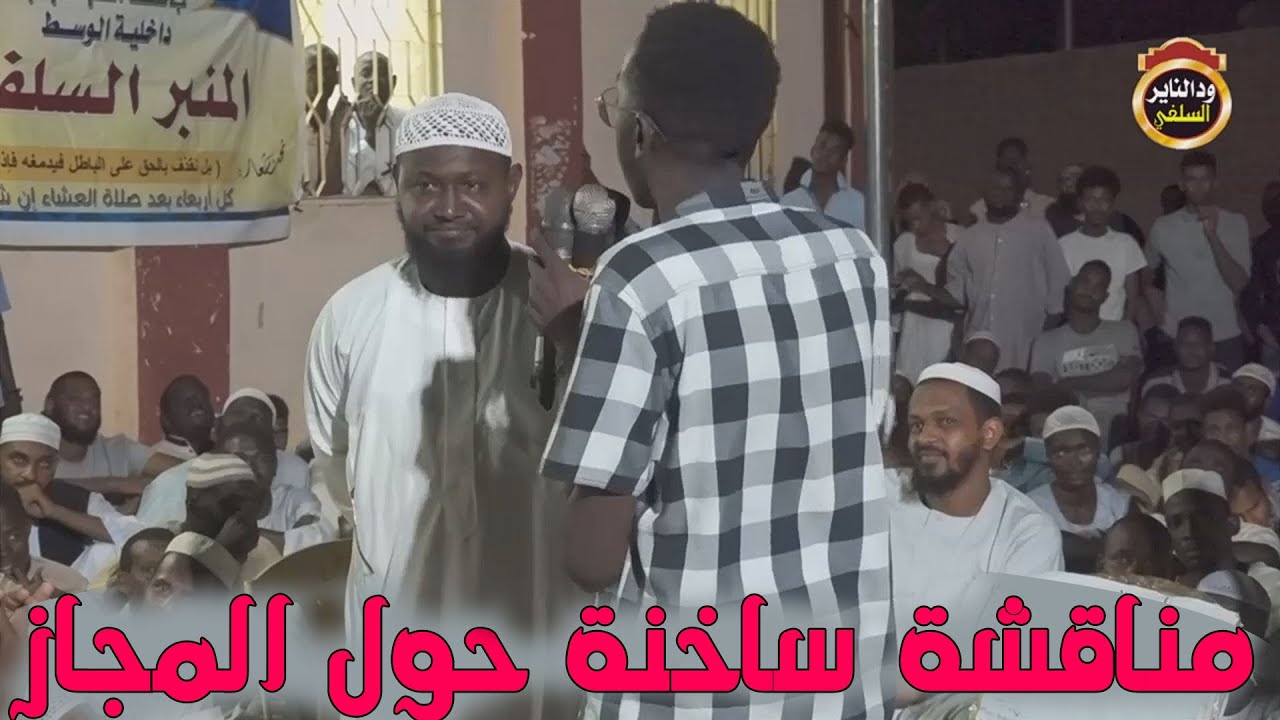 مناقشة ساخنة للشيخ د. أبوبكر آداب حول المجاز 2022