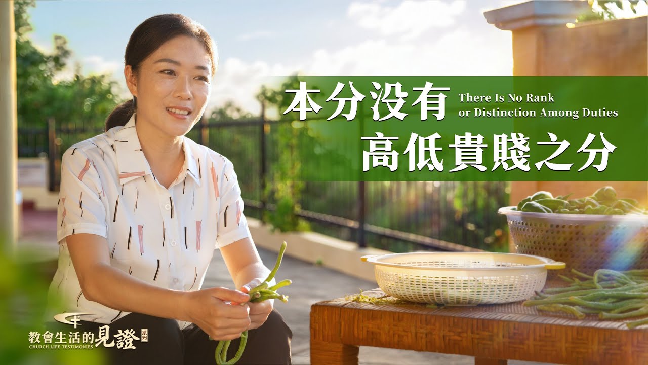 基督徒的經歷見證　第1019期《本分没有高低貴賤之分》