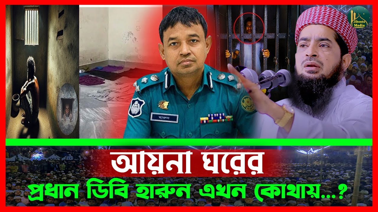 আয়না ঘরের প্রধান ডিবি হারুন পিটুনি খেয়ে কোথায় আছে গোমর ফাঁস করলো ইলিয়াছুর রহমান জিহাদীEliasur rahman