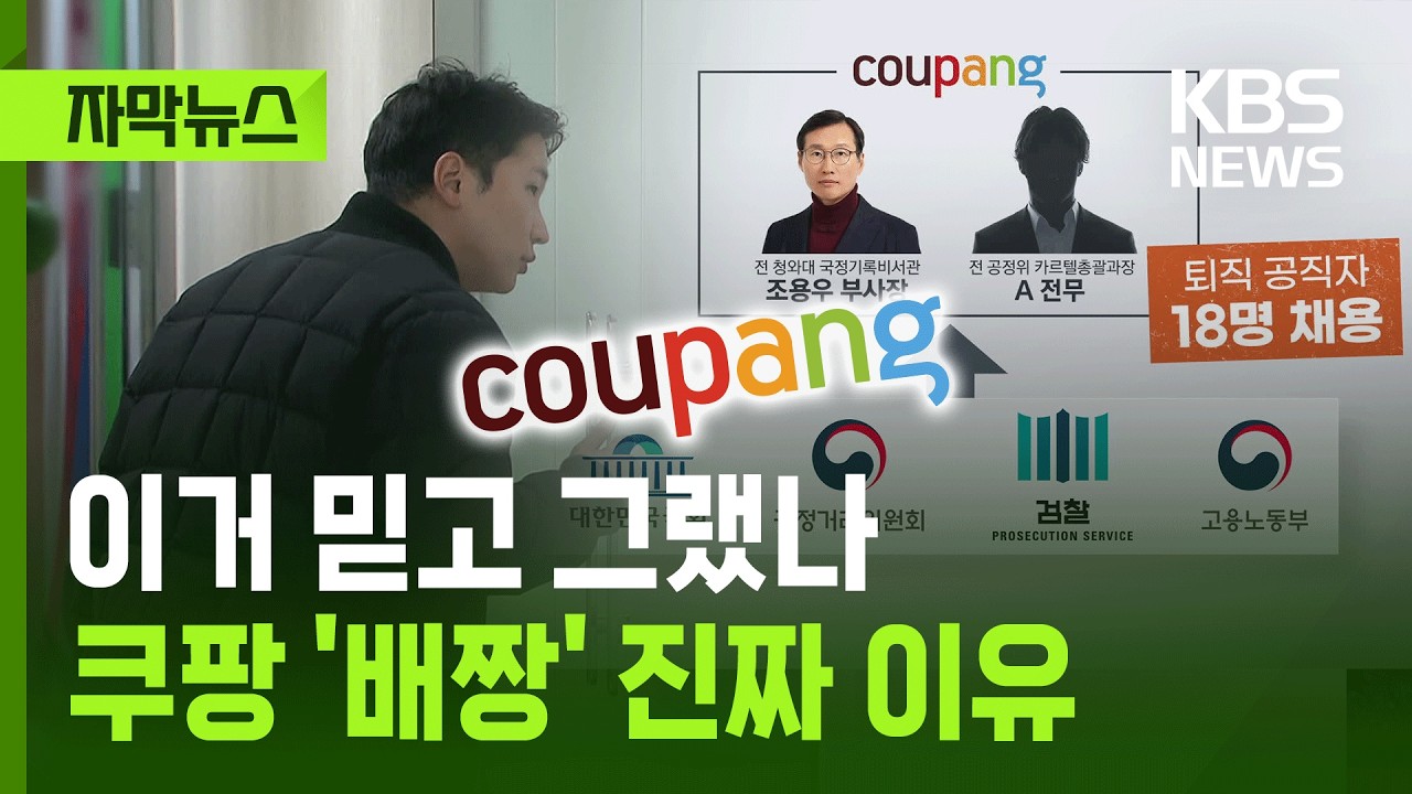 [자막뉴스] 간판도 없는 강남 사무실, 쿠팡 '배짱'의 진짜 이유는 '대관팀'? / KBS 2025.12.11.