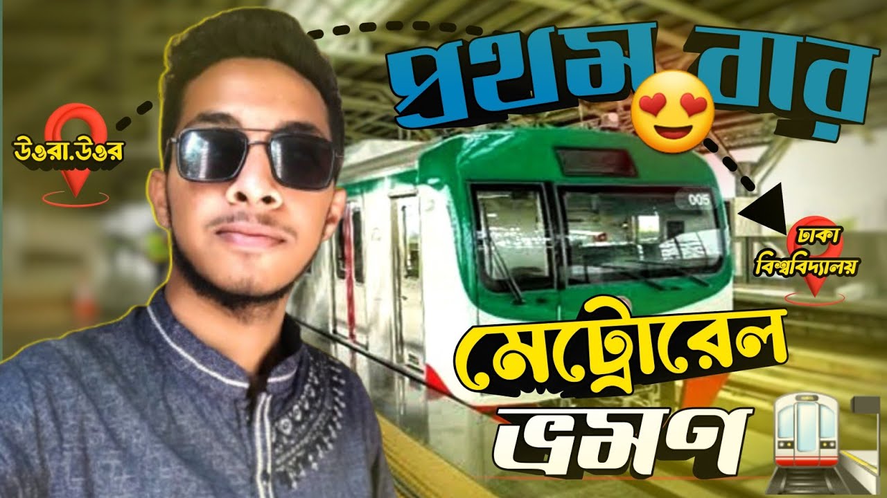 প্রথমবার মেট্রোরেল ভ্রমণ! উত্তরা থেকে ঢাকা বিশ্ববিদ্যালয় |  My First Metro Rail Experience  🚆 ✨