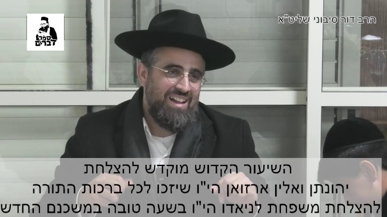 הרב דור סיבוני פרשת וארא תשפו- האדם נברא להטיב עם האחר
