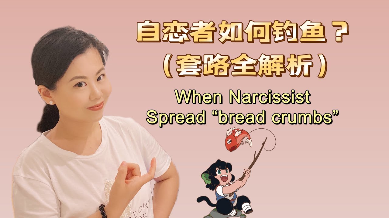 自恋者如何钓鱼的？套路全解析!When Narcissist spread Breadcrumbs #爱丽丝的奇妙世界 #自恋型人格障碍 #自恋型人格 #心理学 #npd #恋爱