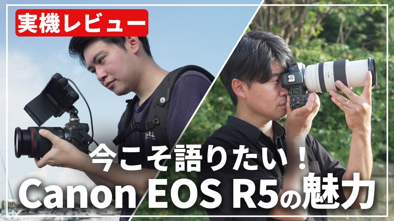 今こそ語りたい！『Canon EOS R5』が人気の理由をカメラ専門店スタッフが紹介します。