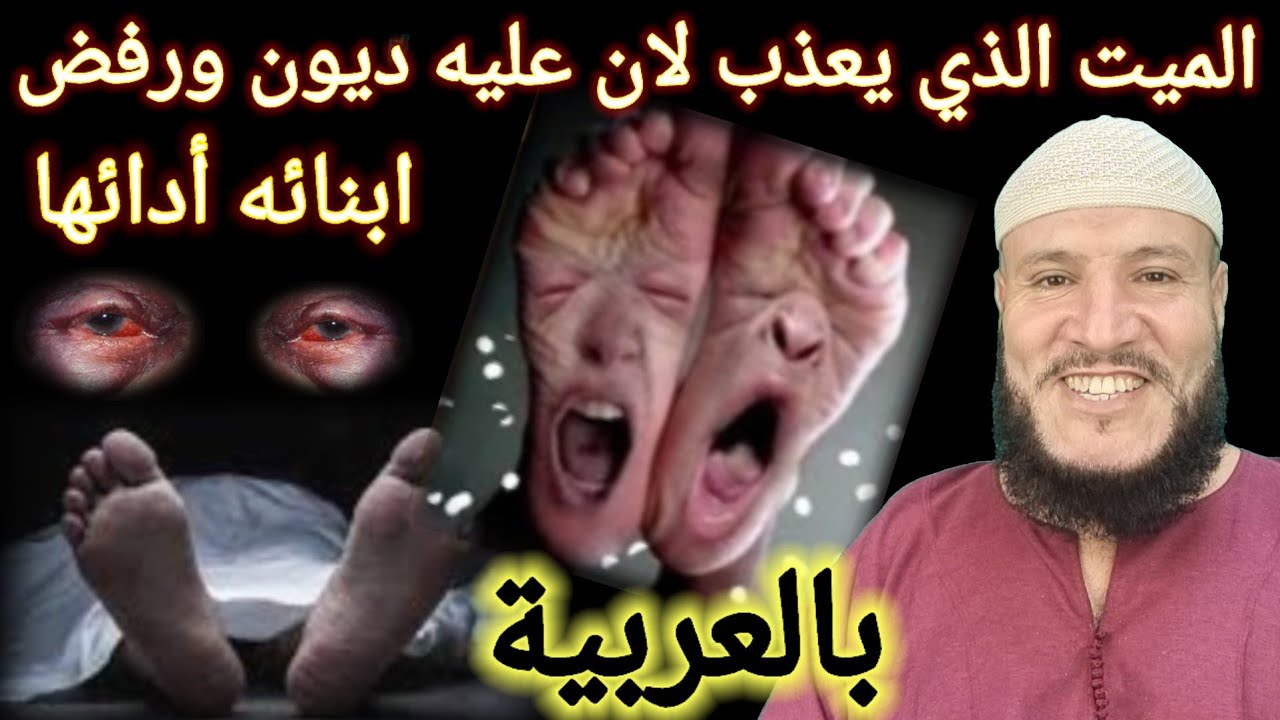 قصة الميت الذي عليه ديون 💰 ورفض ابنائه ادائها. فهذا ماوقع لصديقه الذي قضاها عنه ؟ حسين املو