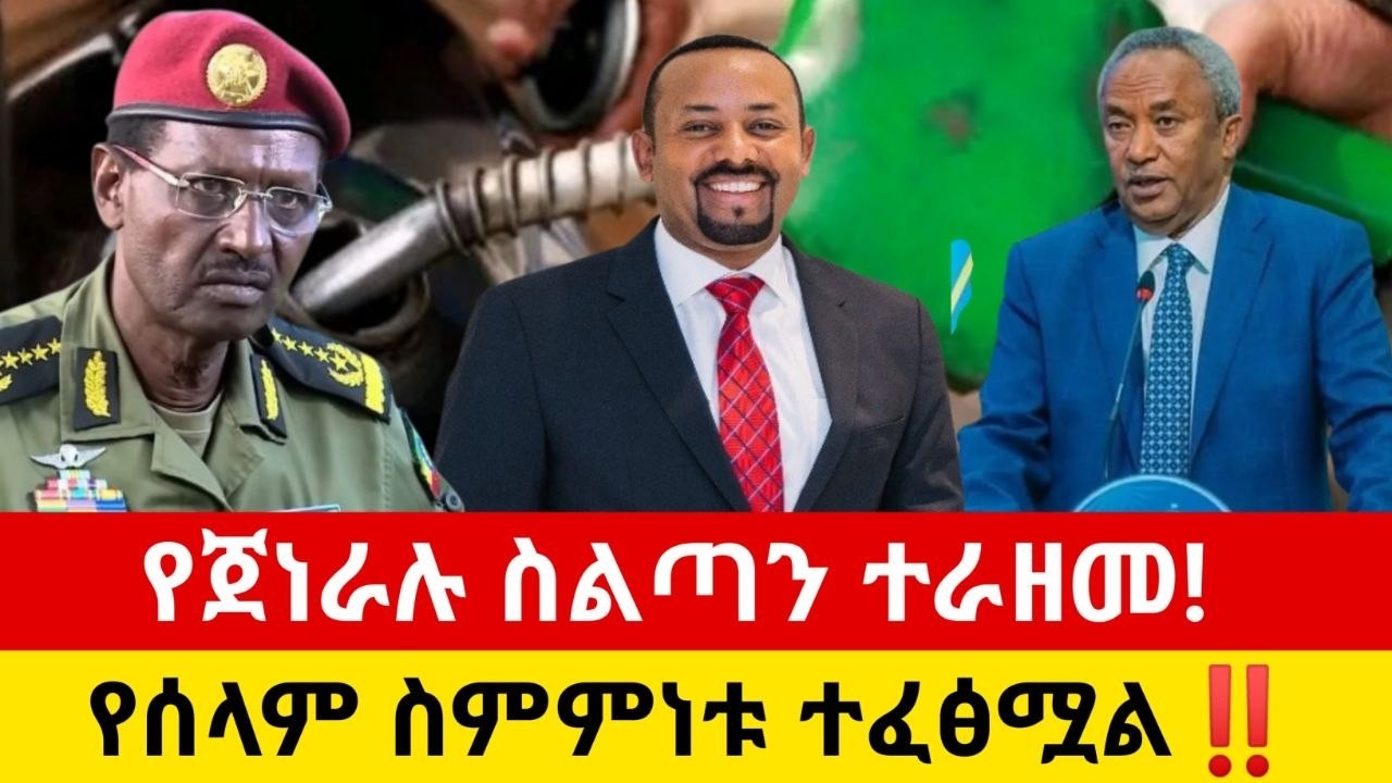 ሰበር ! የጀነራሉ ስልጣን ተራዘመ ! የሰላም ስምምነቱ ተፈፅሟል‼️