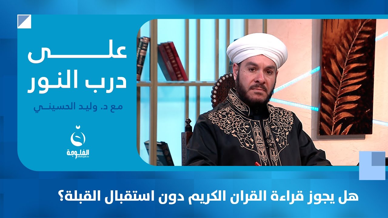 هل يجوز قراءة القران الكريم دون استقبال القبلة؟ #على_درب_النور مع د. وليد الحسيني