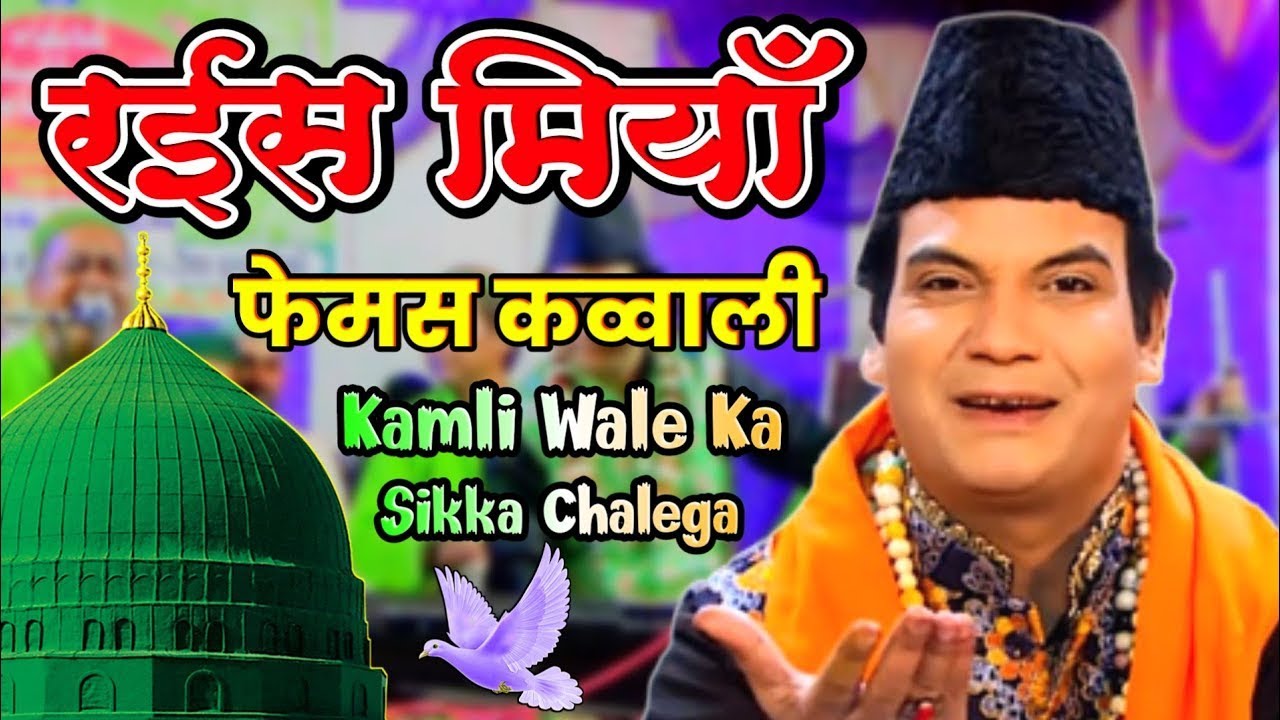 रईस मिया kamli wale ka sikka chalega #qawwali #video #viral                      @RahmaniNetwork102