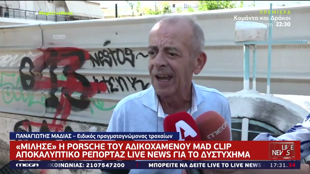«Μίλησε» η Porsche του αδικοχαμένου Mad Clip