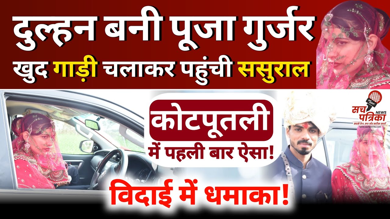 विदाई में रोई नहीं, यूट्यूबर पूजा गुर्जर ने सबको चौंकाया | तोड़ी परंपरा | Kotputli Behror News