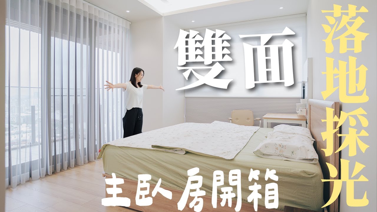 雙面落地採光的主臥房開箱！DIY軟裝化妝桌、衣櫃，沒有櫃子的主臥開怎麼收納？