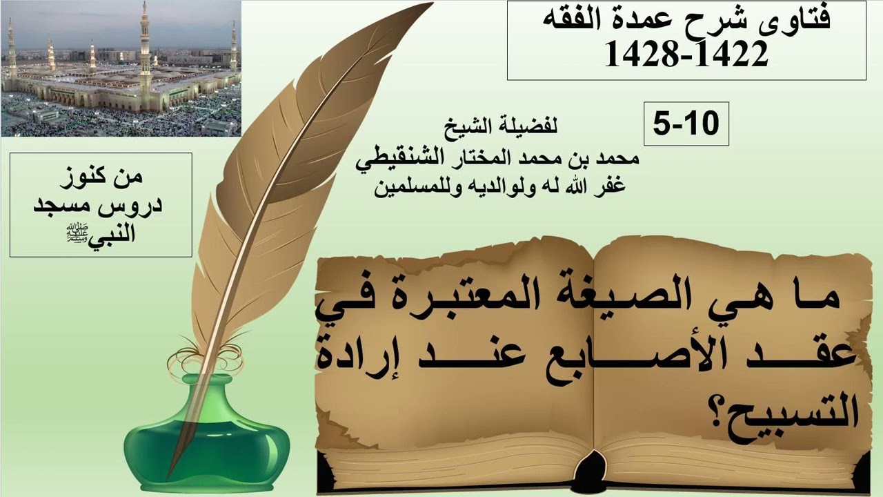 5-10-ما هي الصيغة المعتبرة في عقد الأصابع عند إرادة التسبيح؟محمد بن محمد المختار الشنقيطي حفظه الله