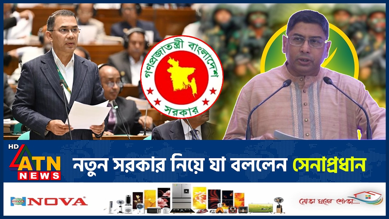 নতুন সরকার নিয়ে যা বললেন সেনাপ্রধান | Army Chief | New Government | ATN News