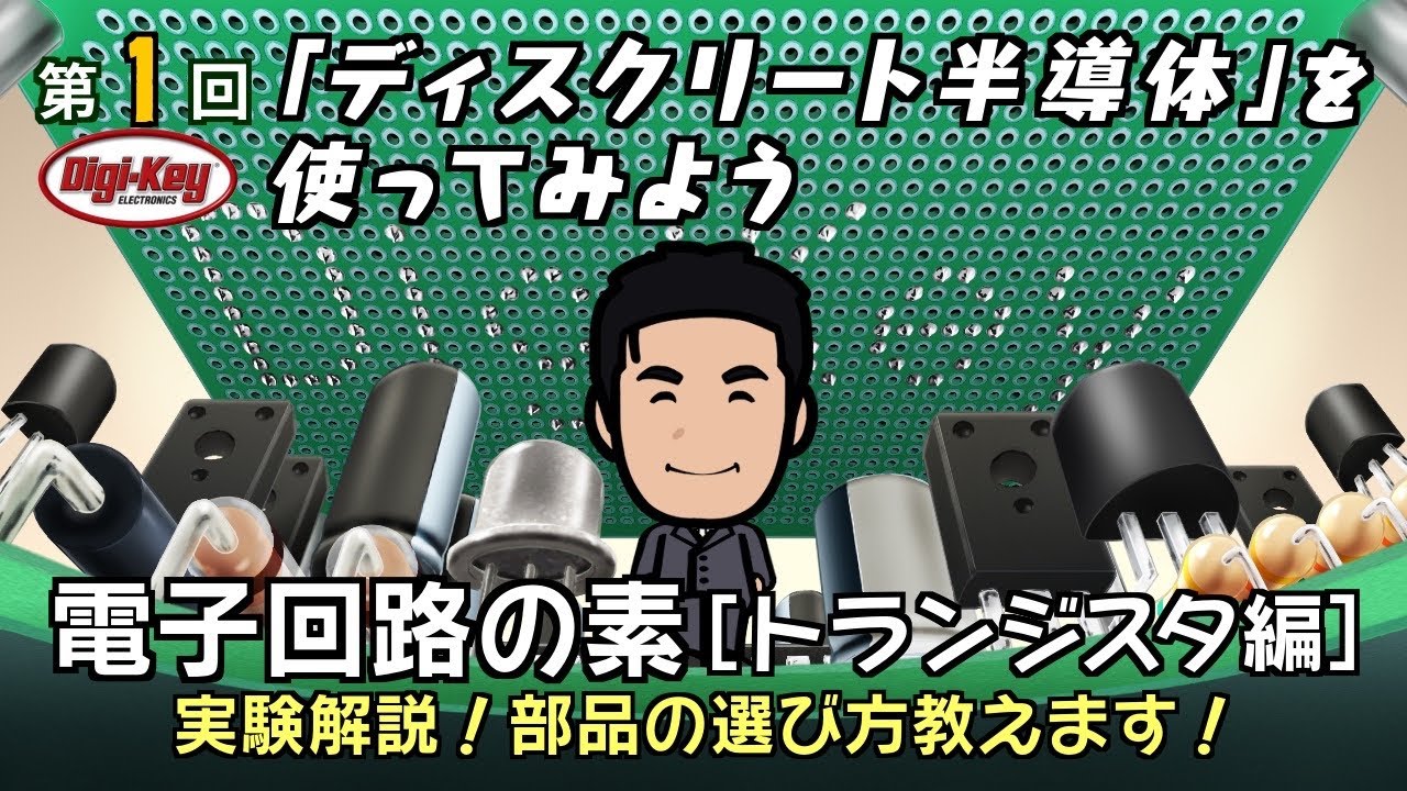 第1回「ディスクリート半導体」を使ってみよう～電子回路の素 トランジスタ編～