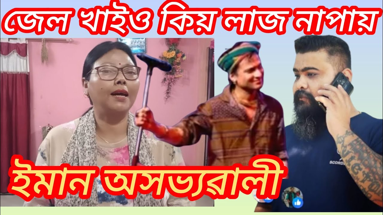 ইমান অসভ্য বুলি ভৱা নাছিলো। আকৌ জেলত ভৰাই থওক ভিক্টৰ ক।