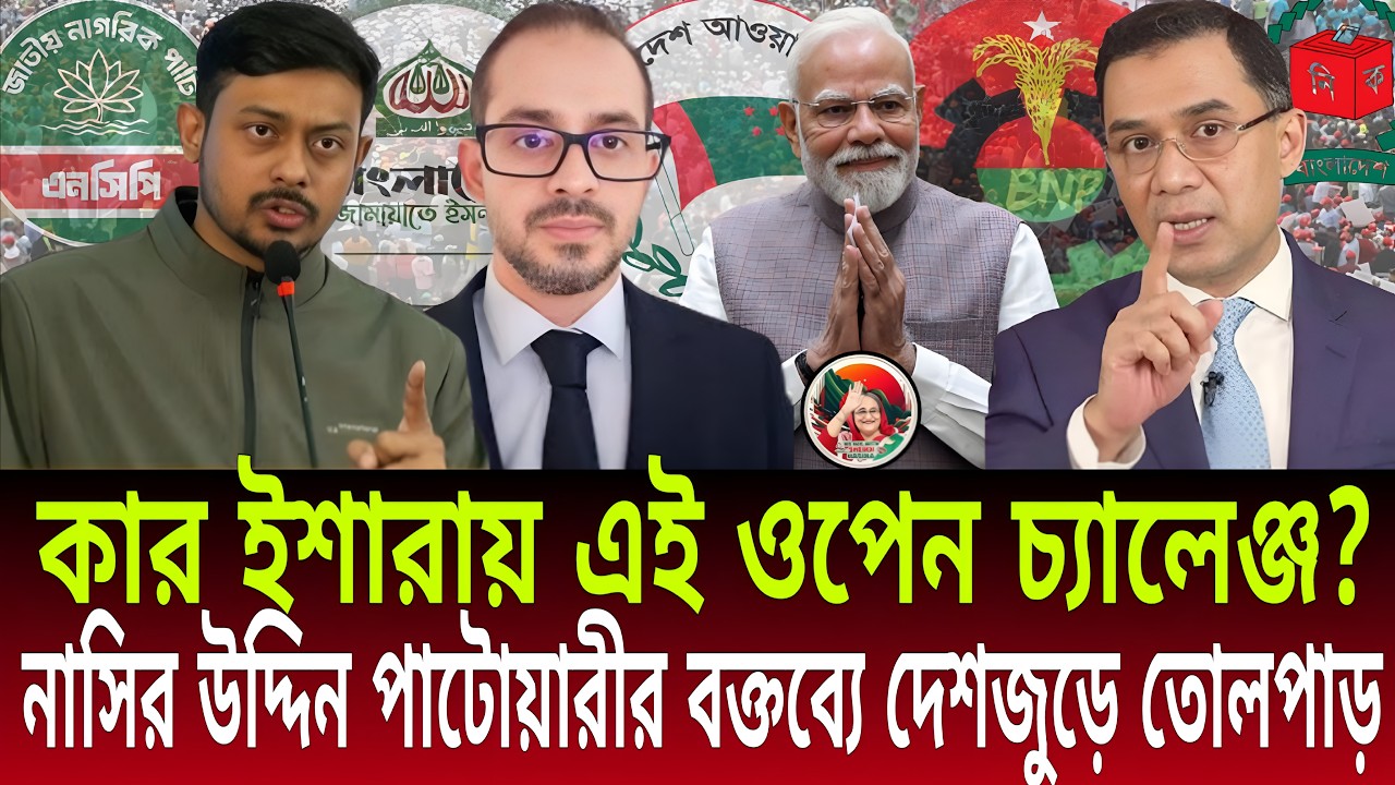 কার ইশারায় এই ওপেন চ্যালেঞ্জ? | নাসীরুদ্দীন পাটওয়ারীর বক্তব্যে দেশজুড়ে তোলপাড় | Daily Bulletins