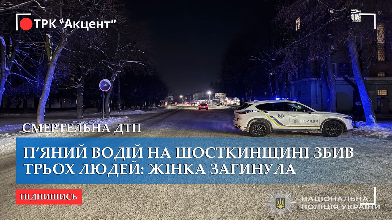 П’яний водій на Шосткинщині збив трьох людей: жінка загинула