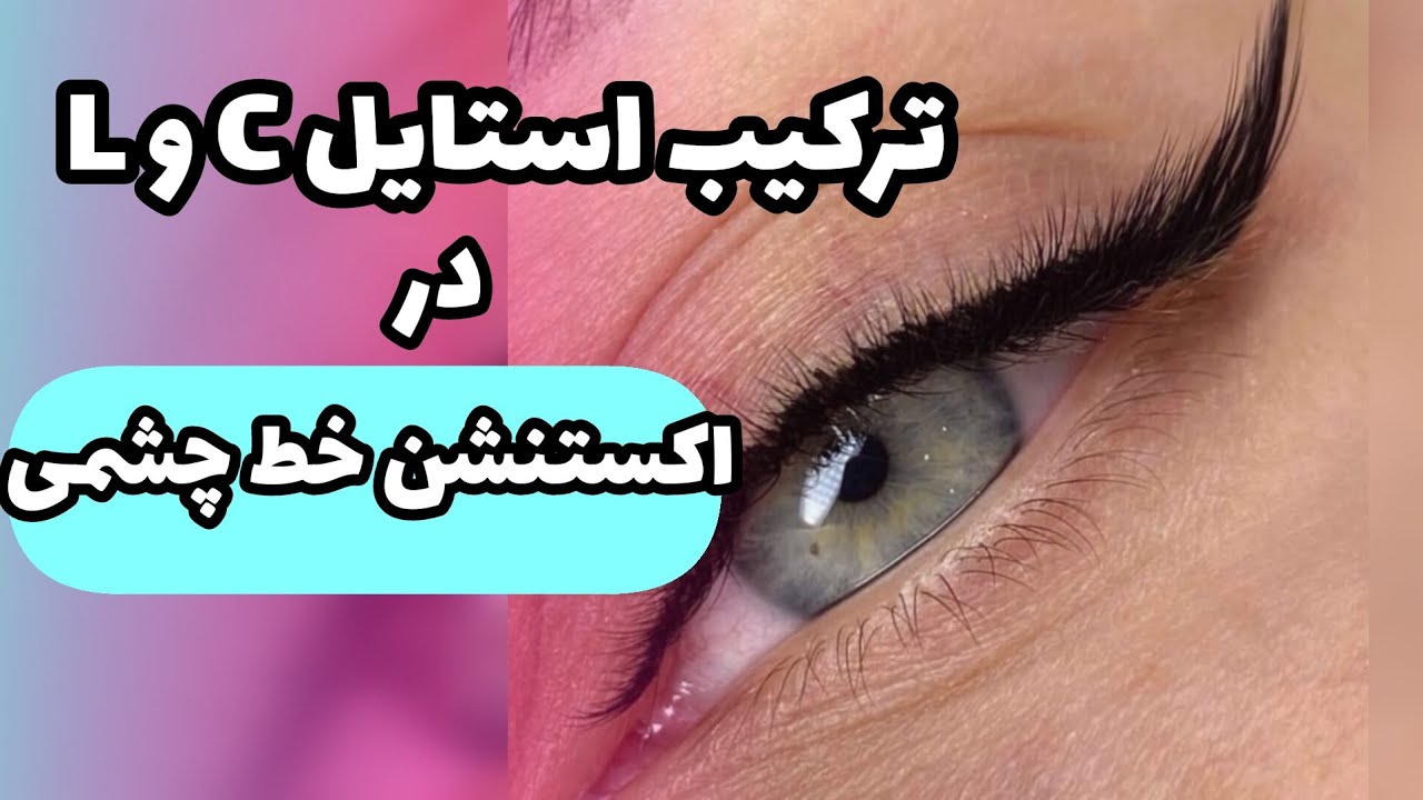 ترکیب استایل C و L در اکستنشن خط چشمی