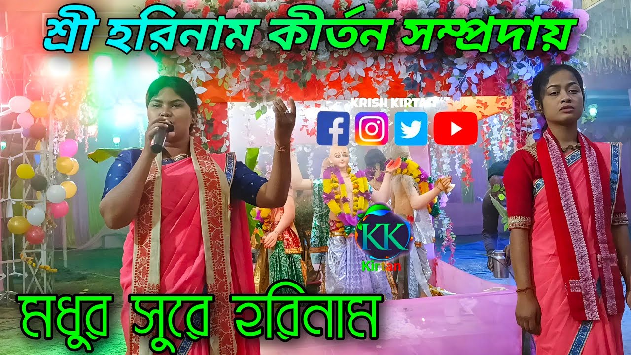কষ্টের হরিনাম মধুর কন্ঠে | koster horinam Madhur Sur | Shri Hari  Naam kirtan samprday ||