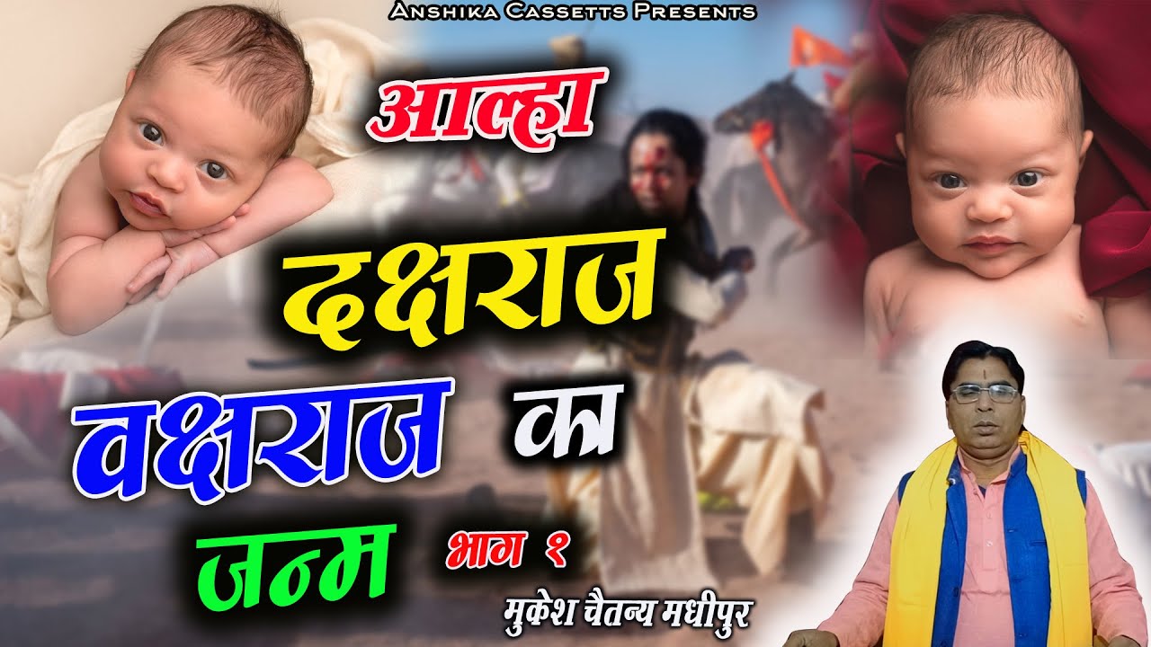 Aalha जक्षराज व वक्षराज का जन्म भाग 1|| आल्हा Jakshraj vakshraj janm || Anshika cassettes