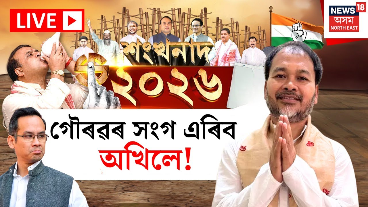 LIVE | শংখনাদ ২০২৬ | গৌৰৱৰ সংগ এৰিব অখিলে! Assam Assembly Election 2026