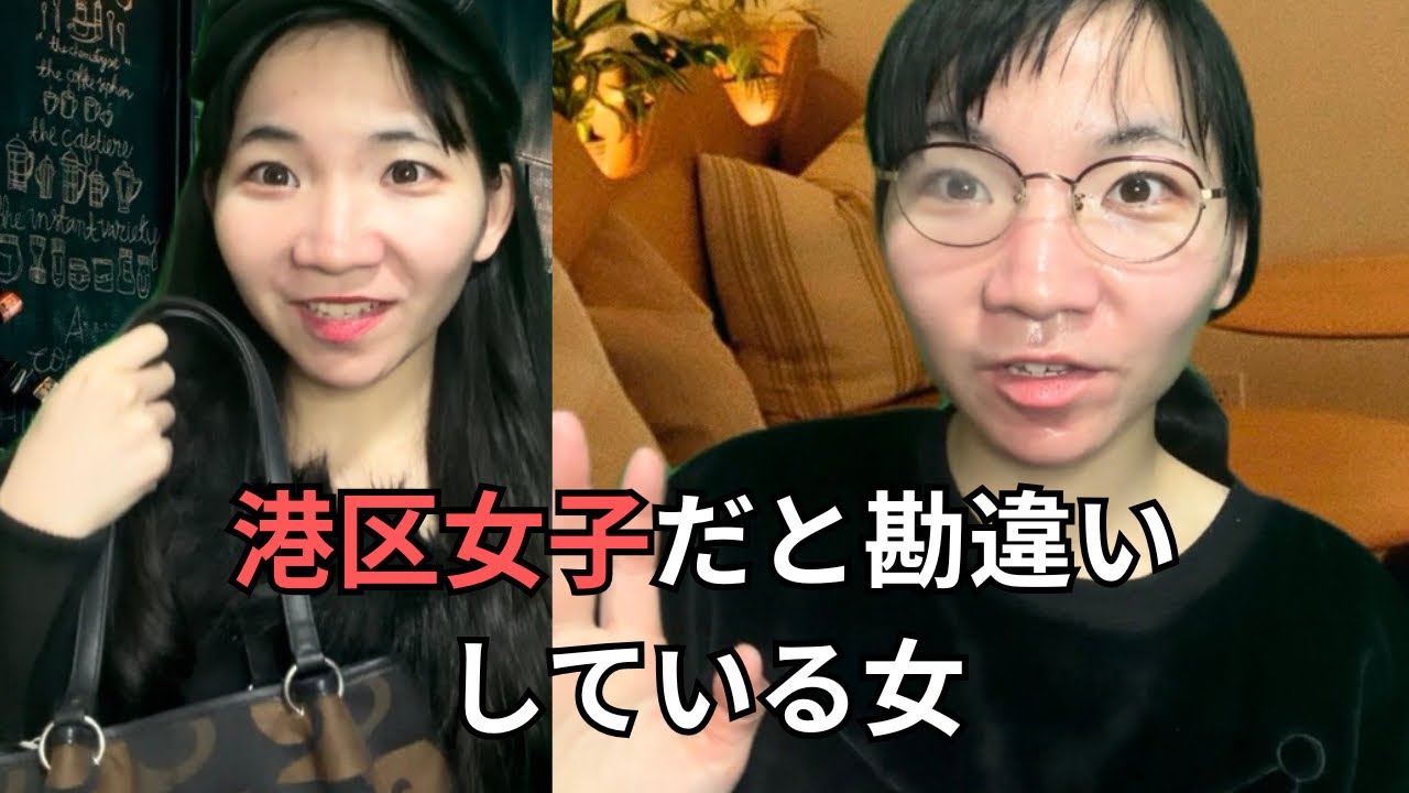 港区女子だと勘違いしている女